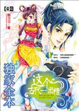 这个古代一团糟