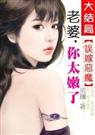 误嫁恶魔老婆,你太嫩了