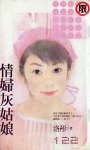 情妇灰姑娘