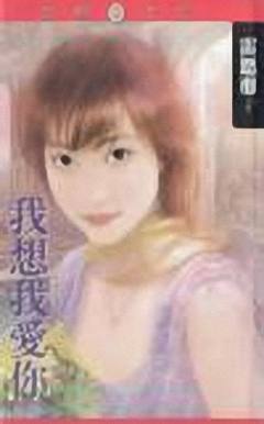 我想我爱你