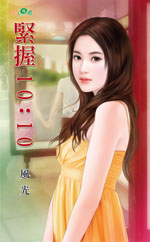 紧握1010