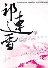 祁连雪ii