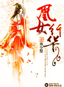 凰女纤华