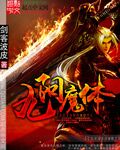 九阳魔体