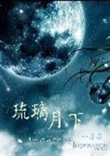 琉璃月下