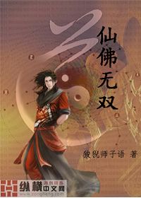 仙佛无双