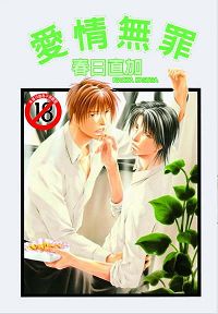 爱情无罪