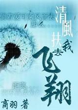 清风扶我去飞翔