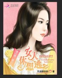 豪门霸爱：女人休想逃