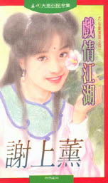 戏情江湖