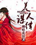 美人谋律