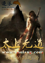 太上无道