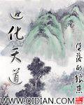 造化天道