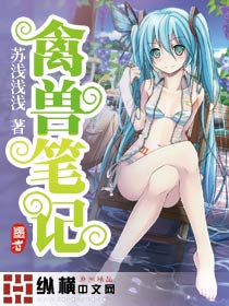 禽兽笔记