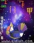 墨门飞甲