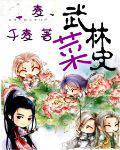 武林菜史