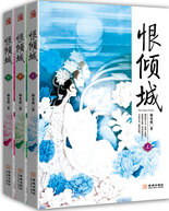 恨倾城