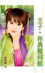 主子,你真难伺候
