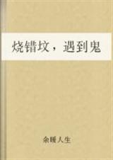 烧错坟遇到鬼