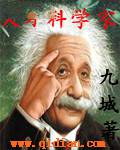 天才科学家