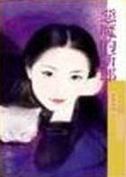 恶魔的新郎