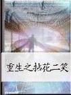重生之拈花二笑