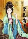黛色霜青 (师徒)