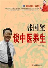 张国玺谈中医养生