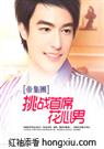 帝集团：挑战首席花心男