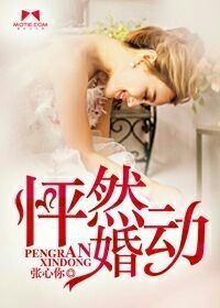 怦然婚动