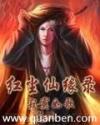 红尘仙缘录