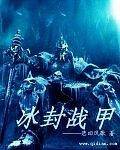 冰封战甲
