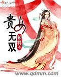 贵女无双