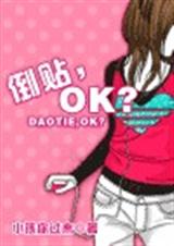 倒贴,ok？