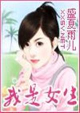 我是女生