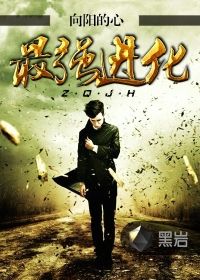 最强进化