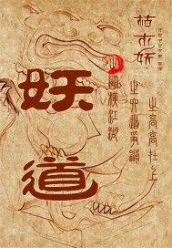妖道之纵横江湖