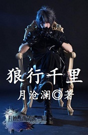 狼行千里
