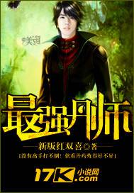最强丹师