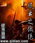 风云之傲绝