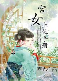 宫女上位手册