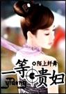一等贵妇