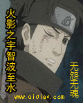 火影之宇智波至水