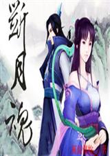 断月魂
