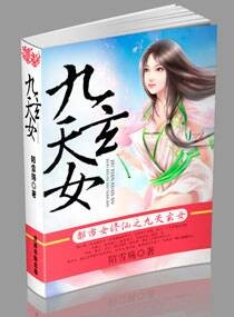 都市女修仙之九天玄
