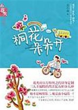 桐花朵朵开(原名什么叫做)