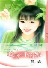 软呼呼的你