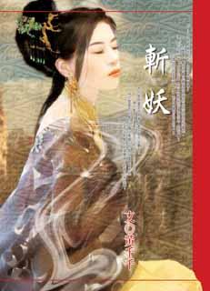 斩妖
