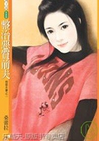 整治恶质前夫