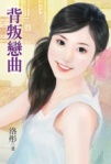 背叛恋曲